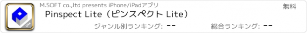おすすめアプリ Pinspect Lite（ピンスペクト Lite）