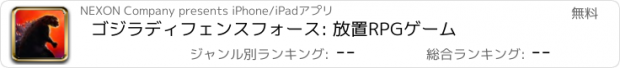 おすすめアプリ ゴジラディフェンスフォース: 放置RPGゲーム