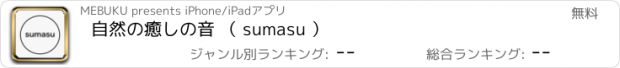 おすすめアプリ 自然の癒しの音 （ sumasu ）