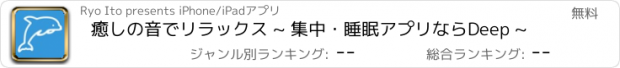 おすすめアプリ 癒しの音でリラックス ~ 集中・睡眠アプリならDeep ~