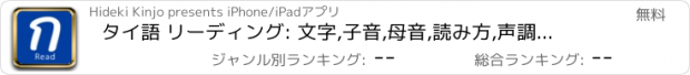 おすすめアプリ タイ語 リーディング: 文字,子音,母音,読み方,声調,発音