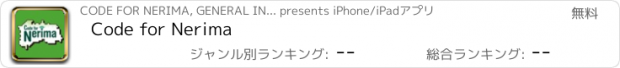 おすすめアプリ Code for Nerima