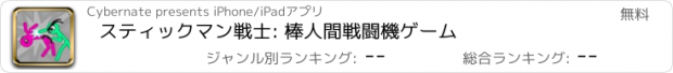 おすすめアプリ スティックマン戦士: 棒人間戦闘機ゲーム