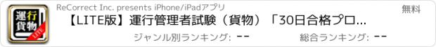 おすすめアプリ 【LITE版】運行管理者試験（貨物）「30日合格プログラム」