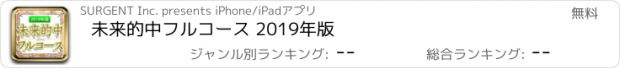 おすすめアプリ 未来的中フルコース 2019年版