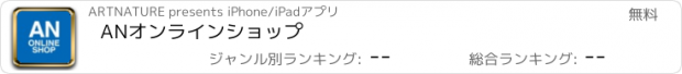 おすすめアプリ ANオンラインショップ