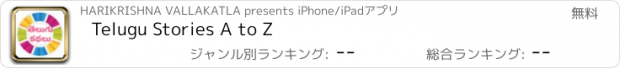おすすめアプリ Telugu Stories A to Z