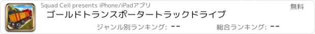 おすすめアプリ ゴールドトランスポータートラックドライブ