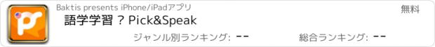 おすすめアプリ 語学学習 – Pick&Speak