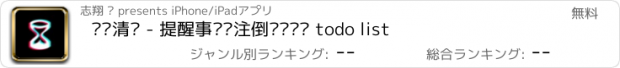 おすすめアプリ 时间清单 - 提醒事项专注倒计时规划 todo list