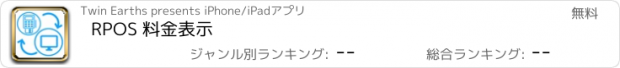 おすすめアプリ RPOS 料金表示