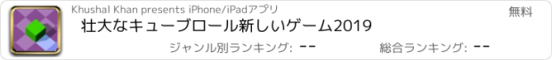 おすすめアプリ 壮大なキューブロール新しいゲーム2019