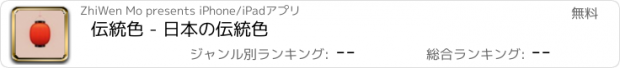 おすすめアプリ 伝統色 - 日本の伝統色