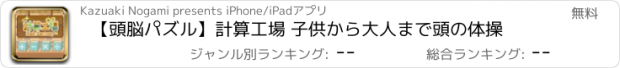 おすすめアプリ 【頭脳パズル】計算工場 子供から大人まで頭の体操