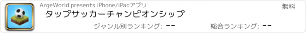 おすすめアプリ タップ　サッカー　チャンピオンシップ