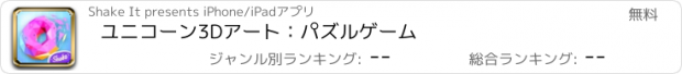 おすすめアプリ ユニコーン3Dアート：パズルゲーム