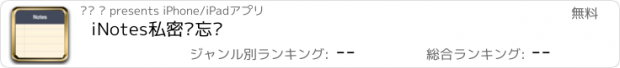 おすすめアプリ iNotes私密备忘录