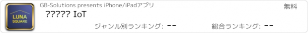 おすすめアプリ 루나스퀘어 IoT