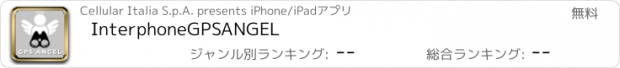 おすすめアプリ InterphoneGPSANGEL