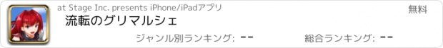 おすすめアプリ 流転のグリマルシェ