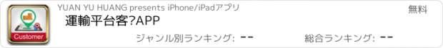 おすすめアプリ 運輸平台客戶APP