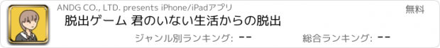 おすすめアプリ 脱出ゲーム 君のいない生活からの脱出