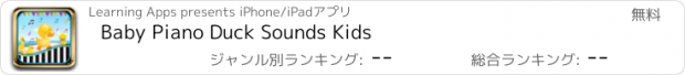 おすすめアプリ Baby Piano Duck Sounds Kids