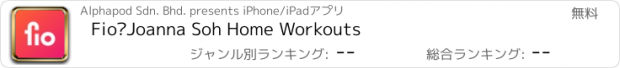 おすすめアプリ Fio—Joanna Soh Home Workouts