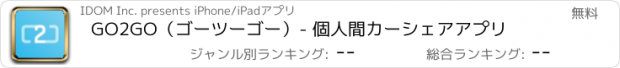 おすすめアプリ GO2GO（ゴーツーゴー）- 個人間カーシェアアプリ