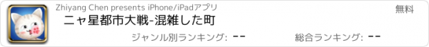 おすすめアプリ ニャ星都市大戦-混雑した町