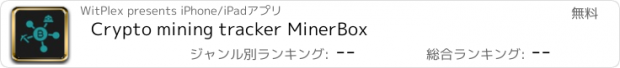 おすすめアプリ Crypto mining tracker MinerBox
