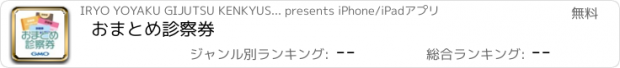 おすすめアプリ おまとめ診察券