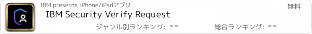 おすすめアプリ IBM Security Verify Request