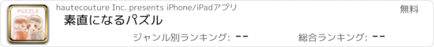 おすすめアプリ 素直になるパズル