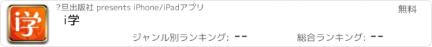 おすすめアプリ i学