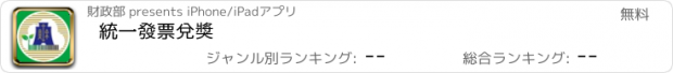 おすすめアプリ 統一發票兌獎