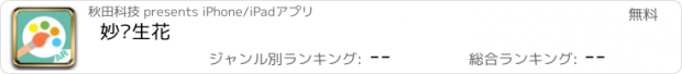 おすすめアプリ 妙笔生花