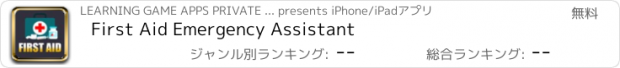 おすすめアプリ First Aid Emergency Assistant