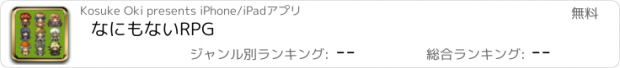 おすすめアプリ なにもないRPG