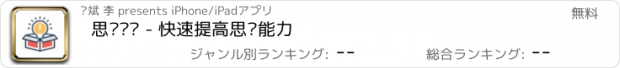 おすすめアプリ 思维训练 - 快速提高思维能力