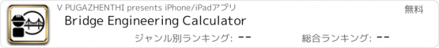 おすすめアプリ Bridge Engineering Calculator