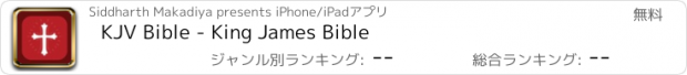 おすすめアプリ KJV Bible - King James Bible