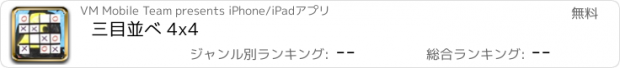 おすすめアプリ 三目並べ 4x4