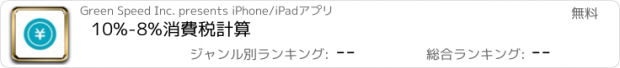 おすすめアプリ 10%-8%消費税計算