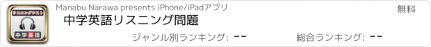 おすすめアプリ 中学英語リスニング問題