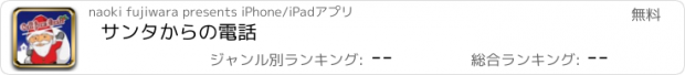 おすすめアプリ サンタからの電話