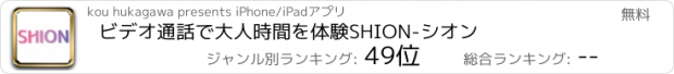 おすすめアプリ ビデオ通話で大人時間を体験SHION-シオン