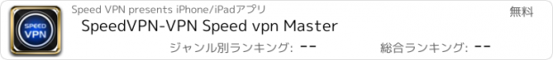 おすすめアプリ SpeedVPN-VPN Speed vpn Master