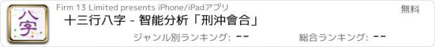 おすすめアプリ 十三行八字 - 智能分析「刑沖會合」