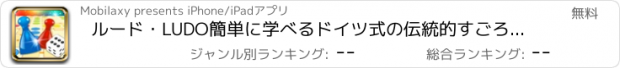 おすすめアプリ ルード・LUDO簡単に学べるドイツ式の伝統的すごろくゲーム！